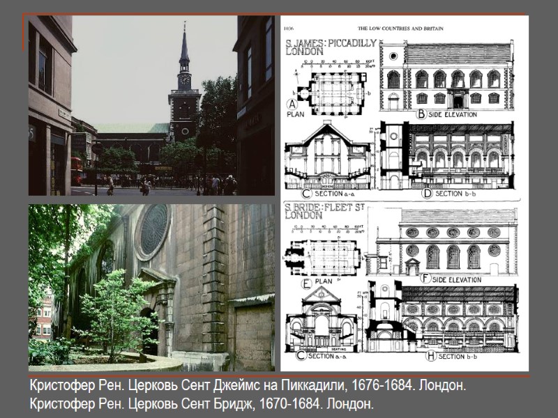 Кристофер Рен. Церковь Сент Джеймс на Пиккадили, 1676-1684. Лондон. Кристофер Рен. Церковь Сент Бридж,